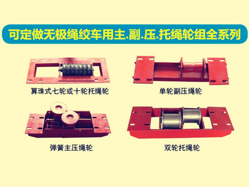 多种主压绳轮组